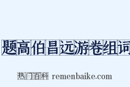 题高伯昌远游卷组词是什么意思的图片